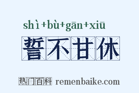 誓不甘休是什么意思的图片